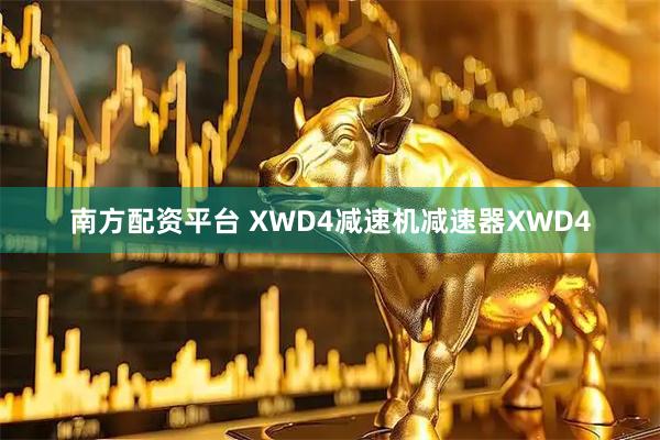 南方配资平台 XWD4减速机减速器XWD4