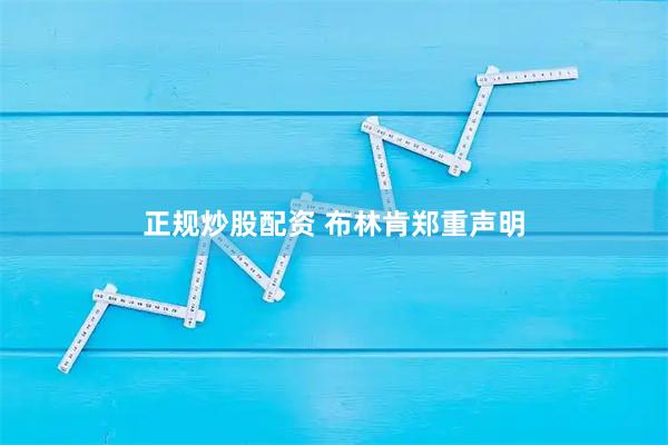 正规炒股配资 布林肯郑重声明